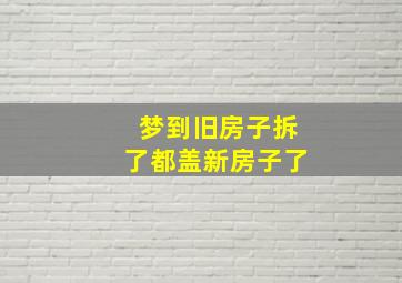 梦到旧房子拆了都盖新房子了