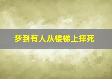 梦到有人从楼梯上摔死