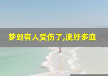 梦到有人受伤了,流好多血