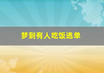 梦到有人吃饭逃单