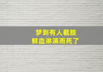 梦到有人截肢鲜血淋漓而死了