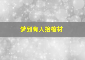 梦到有人抬棺材