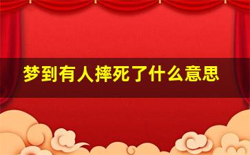 梦到有人摔死了什么意思