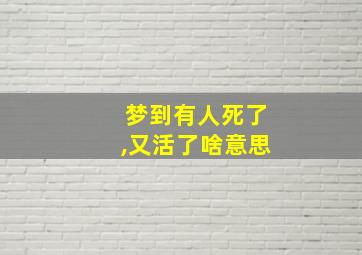 梦到有人死了,又活了啥意思