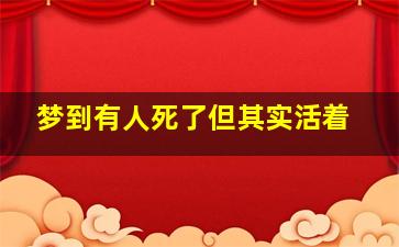 梦到有人死了但其实活着