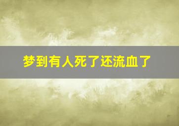 梦到有人死了还流血了