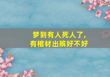 梦到有人死人了,有棺材出殡好不好