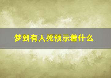 梦到有人死预示着什么