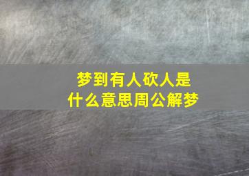 梦到有人砍人是什么意思周公解梦