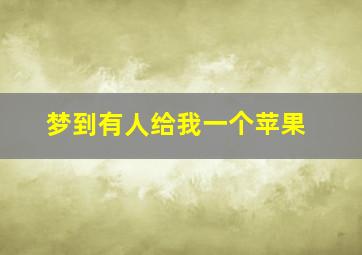 梦到有人给我一个苹果