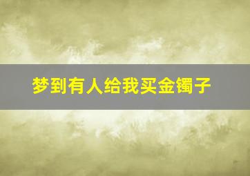 梦到有人给我买金镯子