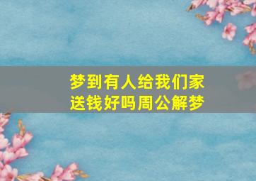 梦到有人给我们家送钱好吗周公解梦