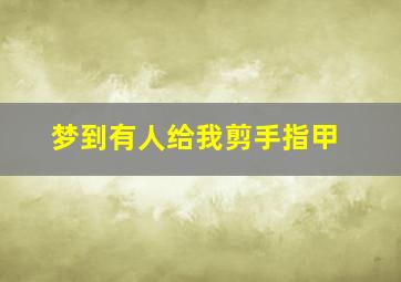 梦到有人给我剪手指甲