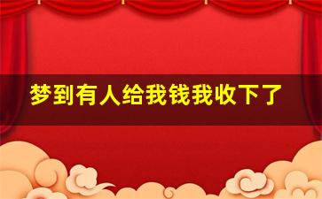 梦到有人给我钱我收下了