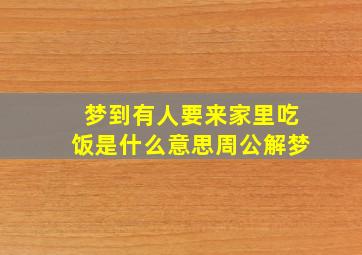 梦到有人要来家里吃饭是什么意思周公解梦