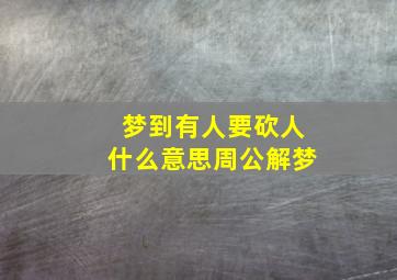 梦到有人要砍人什么意思周公解梦