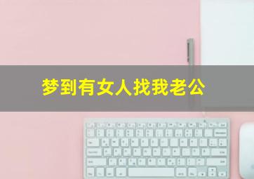 梦到有女人找我老公