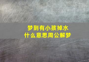 梦到有小孩掉水什么意思周公解梦