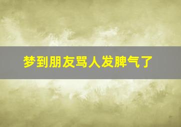 梦到朋友骂人发脾气了