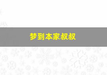 梦到本家叔叔