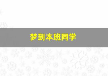 梦到本班同学