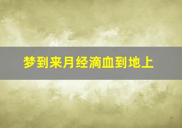 梦到来月经滴血到地上