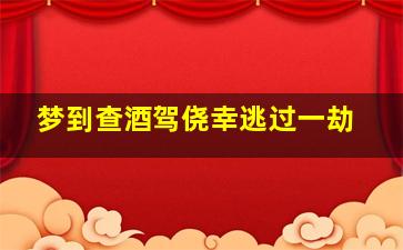 梦到查酒驾侥幸逃过一劫