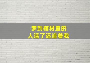 梦到棺材里的人活了还追着我