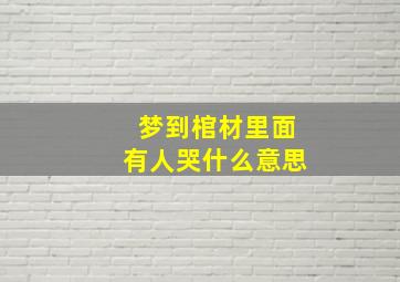 梦到棺材里面有人哭什么意思