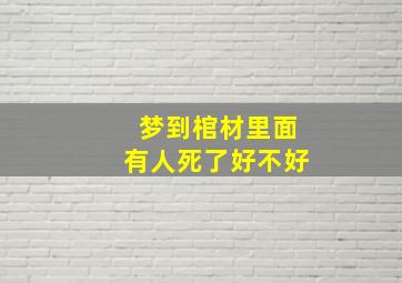 梦到棺材里面有人死了好不好