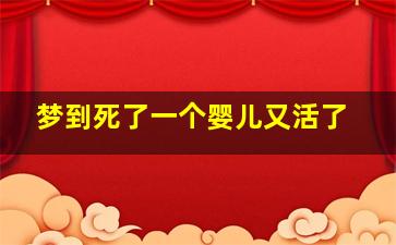 梦到死了一个婴儿又活了