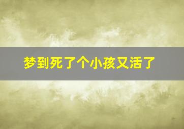 梦到死了个小孩又活了