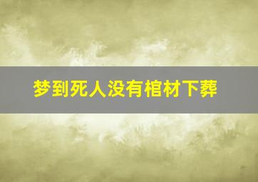 梦到死人没有棺材下葬