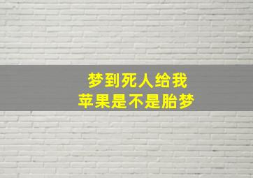 梦到死人给我苹果是不是胎梦