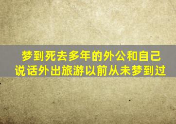 梦到死去多年的外公和自己说话外出旅游以前从未梦到过