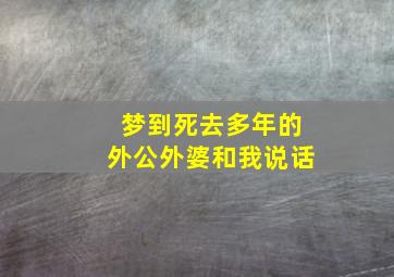 梦到死去多年的外公外婆和我说话