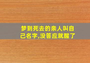 梦到死去的亲人叫自己名字,没答应就醒了