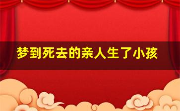 梦到死去的亲人生了小孩