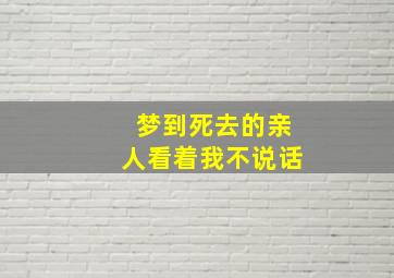 梦到死去的亲人看着我不说话