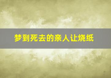 梦到死去的亲人让烧纸