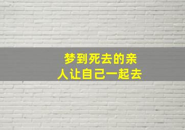 梦到死去的亲人让自己一起去