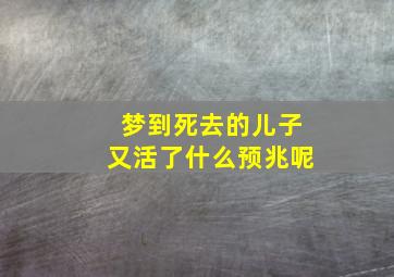 梦到死去的儿子又活了什么预兆呢