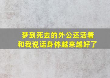 梦到死去的外公还活着和我说话身体越来越好了