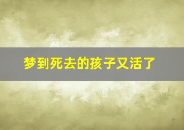 梦到死去的孩子又活了