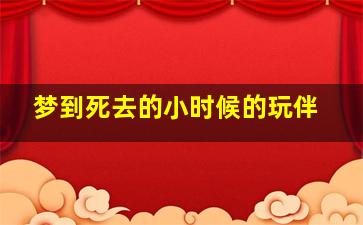 梦到死去的小时候的玩伴