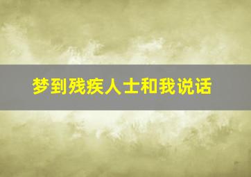 梦到残疾人士和我说话