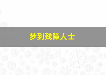 梦到残障人士