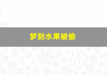 梦到水果被偷