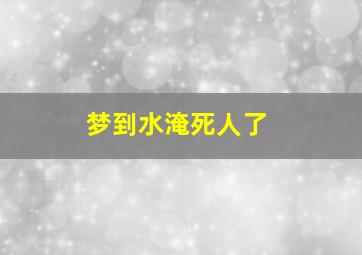 梦到水淹死人了