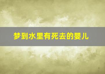 梦到水里有死去的婴儿